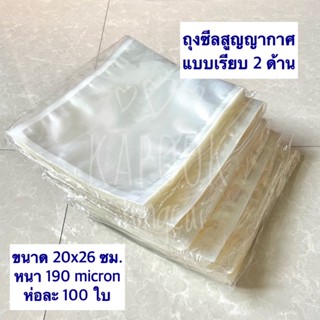 คุ้มที่สุด!! ถุงซีลสูญญากาศ แบบเรียบ (100 ใบ) 20x26 ซม. ถุงใสเรียบ ถุงซีนสูญญากาศ