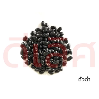 ถั่วดำ เกรดA ขนาด 500 กรัม , 1,000 กรัม