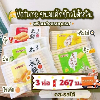 [ใส่โค้ด INCSL12 ลด 50%] veture ขนมเค้กข้าวไต้หวัน (มี 5 รสให้เลือก ผัก ไข่เค็ม ไข่ข้น กุ้ง ชีส)