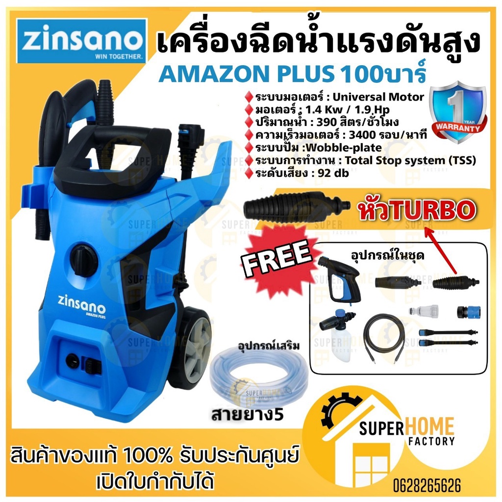 ZINSANO AMAZON PLUS เครื่องฉีดน้ำ หัวฉีดล้างแอร์ 100bar เครื่องฉีดน้ำแรงดันสูง ปั๊มฉีดน้ำ ปั๊มฉีดน้ำ