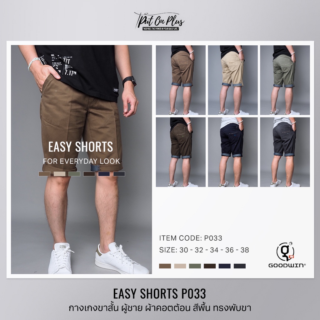 ⚡GW⚡P033 กางเกงขาสั้น ผู้ชาย ผ้าคอตต้อน สีพื้น ทรงพับขา ยาว 23 นิ้ว ไซส์ 30-38 Goodwin Brand