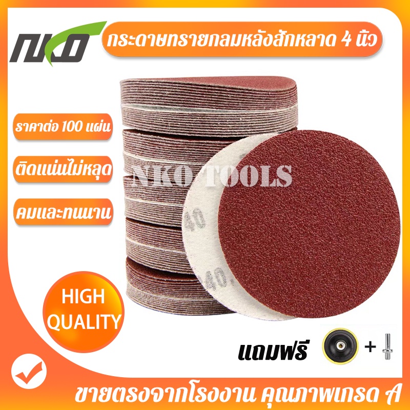 NKO กระดาษทรายแปะ 4 นิ้ว กระดาษทรายกลมหลังสักหลาด 100แผ่น แถมฟรีแป้นจับและแกนเพลา