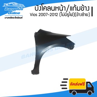 บังโคลนหน้า/แก้มข้าง Toyota Vios 2007/2008/2009/2010/2011/2012 (วีออส)(ไม่มีรูไฟ)(ข้างขวา) - BangplusOnline