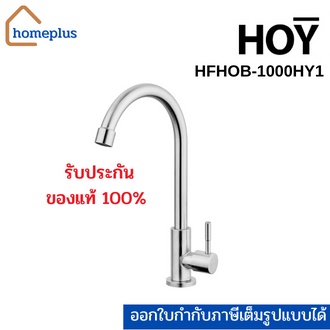 HOY ก๊อกซิงค์ติดเคาน์เตอร์ คอสวิง ท่อน้ำโค้ง สเตนเลส304  รุ่น HFHOB-1000HY1 (รับประกัน 1 ปี)