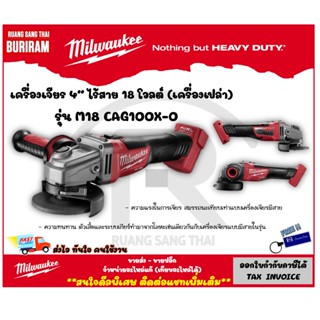 MILWAUKEE (มิลวอกี้) เครื่องเจียร์ 4 นิ้ว ไร้สาย รุ่น M18-CAG100X-0 เครื่องไม่รวมแบต (Cordless Angle Grinder)(342123)