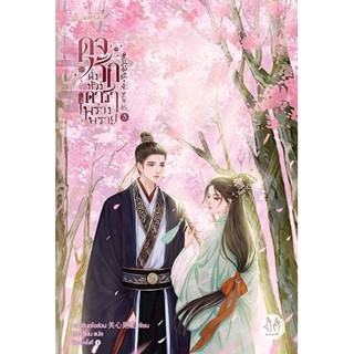 หนังสือนิยายจีน ดุจรักดั่งห้วงดาราพร่างพราย เล่ม 3 : กวนซินเจ๋อล่วน : สำนักพิมพ์ แจ่มใส