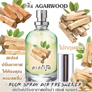 Spray Air Freshener 60ml กลิ่น AGARWOOD ไม้กฤษณา