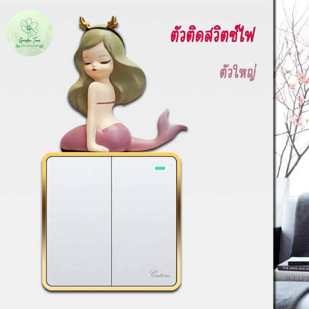 ตัวติดปลั๊กไฟลายนางเงือก ตัวใหญ่ ตัวติดสวิตซ์ไฟ สวิทซ์ไฟ ของแต่งบ้าน แต่งคอนโด สติ๊กเกอร์ 3d สติ๊กเกอร์ติดผนัง ราคา ถูกที่สุด ดีลบีเคเค