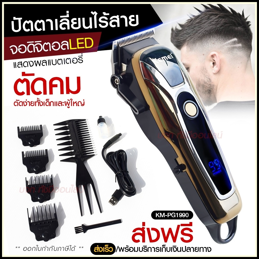 Kemei ปัตตาเลี่ยนตัดผม Kemei KM-PG1990 แบตเตอเลี่ยนตัดผม ไร้สาย KM-1031 KM-1032 KM-809A KM-1990 Km-7