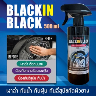 น้ำยาเคลือบยางดำ ขวดสเปรย์ขนาด 500 ml  BLACK IN BLACK สูตรน้ำมันซิลิโคน เบอร์ 1000  (เป็นสูตรดีที่สุดของน้ำยาเคลือบยาง)