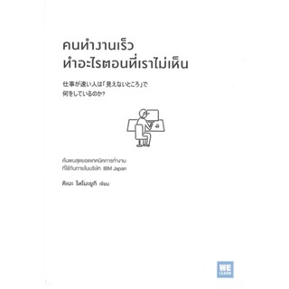 หนังสือ คนทำงานเร็วทำอะไรตอนที่เราไม่เห็น สนพ.วีเลิร์น (WeLearn) หนังสือการพัฒนาตัวเอง how to #BooksOfLife