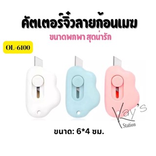 คัตเตอร์จิ๋ว คัตเตอร์ขนาดเล็ก มีดตัดกระดาษขนาดพกพา ลายก้อนเมฆ 1 ชิ้น OL-6100