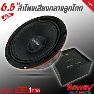 SOWAY รุ่น SM-635 ลำโพงติดรถเสียงกลางลูกโดดดีๆ 6.5นิ้ว สไตล์ดุ ลำโพงตู้บ้าน ลำโพงตู้บูลทูธ เสียงกลาง ลูกโดด  CAR SPEAKER