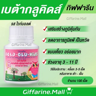 อาหารเสริมเด็ก กิฟฟารีน สร้างภูมิคุ้มกัน เบต้า-กลู-คิดส์ BETA-GLU-KIDS GIFFARINE ต้านหวัด ภูมิแพ้เด็ก