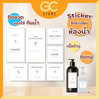 H002 สติ๊กเกอร์ติดขวด ของใช้ในห้องน้ำ สติ๊กเกอร์แชมพู ครีมนวด สบู่ ครีมอาบน้ำ ขวดรีฟีล " ราคาต่อชิ้น กันน้ำได้  "