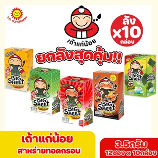 [ ยกลัง ] เถ้าแก่น้อย สาหร่ายทอด แผ่นใหญ่ ขนาด 3.5 กรัมx12ซอ…