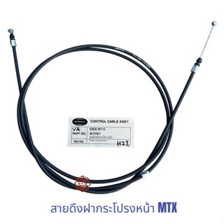 สายดึงฝากระโปรงหน้า ไมตี้เอ็ก MIGHTY-X , MTX LN85