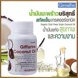 ตรงปก✅น้ำมันมะพร้าวGiffarineโคโคนัทออยล์มีความบริสุทธิ์สูง/รหัส82046/จำนวน1กระปุก(60แคปซูล)🐟Tฮhe