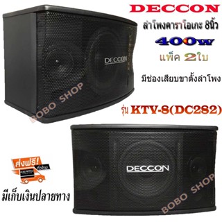 ตู้ลำโพงคาราโอเกะ 8นิ้ว DECCON กำลังขับ 400 วัตต์ 8 โอห์ม ลำโพงเสียงแหลม ขนาด 3 นิ้ว 2 ตัวเหมาะสำหรับใช้ในห้องคาราโอเกะ