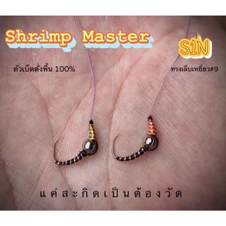 Shrimp Master ตะขอเบ็ดตกกุ้ง ตั่งบาร์ลาน 100% ทรงเล็บเหยี่ยว