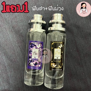 1แถม1น้ำหอมมาดามฟิน ฟินดำ+ฟินม่วง 35ml