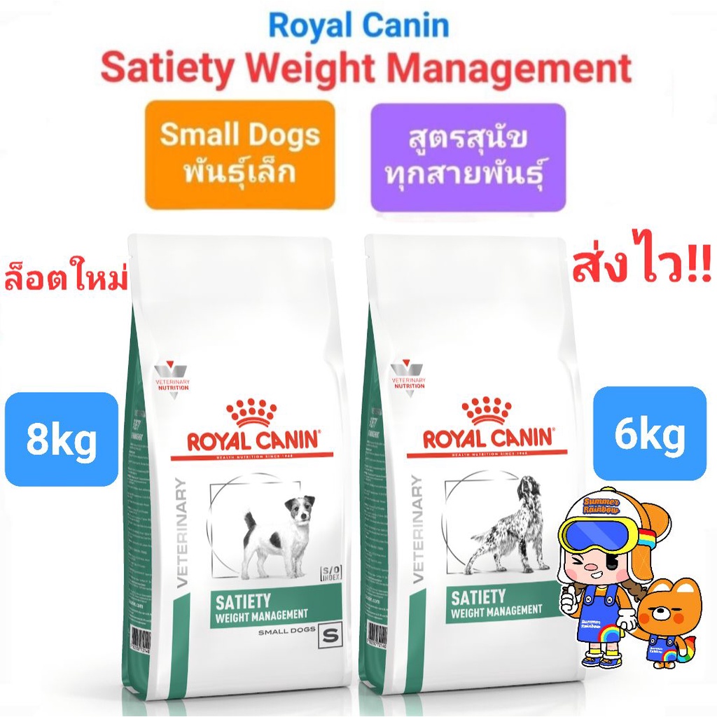 Royal Canin Satiety Weight Management small dog 8kg / Weight Management 6kg สุนัขอ้วน หมาอ้วน หิวง่า