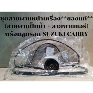ชุดสายพานหน้าเครื่อง(สายพานปั๊มน้ำ + สายพานแอร์) = 2 เส้น + ลูกรอกตัวตั้ง = 1 อัน    (SUZUKI CARRY)**ของแท้**