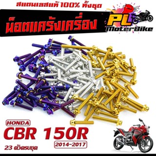 น็อตเลส แท้งเครื่อง รุ่น CBR 150R 2014-2017( 23 ตัวครบชุด)/ชุดแท้ง ซีบีอา 150อา หัวเจาะ,หัวเฟือง/น็อตเลสแต่ง CBR