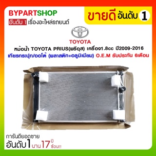 หม้อน้ำ TOYOTA PRIUS(พรีอุส) เครื่อง1.8cc ปี2009-2016 เกียรกระปุก-ออโต้ (O.E.M รับประกัน 6เดือน)