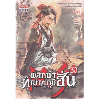 Se-ed (ซีเอ็ด) : หนังสือ พลิกฟ้าท้ามาตุภูมิฮั่น เล่ม 30