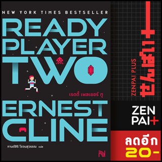 สมรภูมิเกมซ้อนเกม Ready Player one 1-2 (ปกใหม่) | น้ำพุ Ernest Cline