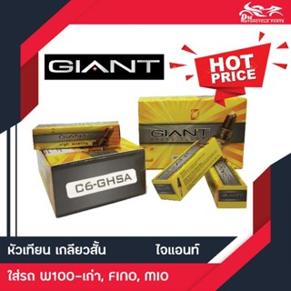 หัวเทียนมอเตอร์ไซค์ GIANT ไจแอนท์ C6-GHSA 10หัว/กล่อง