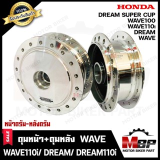 ชุดดุมหน้า(ดั้ม)+ดุมหลัง(ดั้ม) สำหรับ HONDA WAVE (ดรัมทุกรุ่น)/ WAVE100-110/ WAVE110i/ DREAM/ DREAM SUPER CUB/ DREAM110i