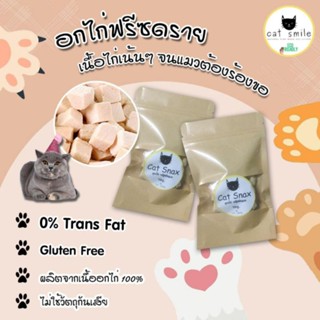 อกไก่ฟรีซดราย ขนมแมว ขนมแมวเพื่อสุขภาพ แบรนด์ Cat Snax