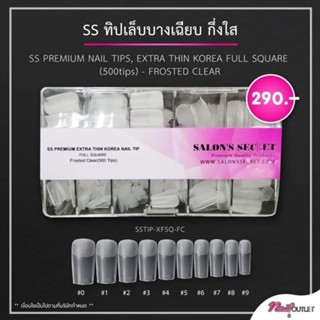 🦋รุ่นขายดี🦋Salons secret  ฟรอสต์ บางเฉียบกึ่งใส ทิปเต็มเล็บพรี่เมี่ยม