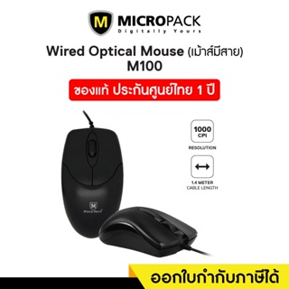 Wired Mouse (เมาส์มีสาย) Micropack (M100)