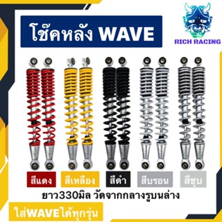 โช๊คหลัง WAVEใส่ได้ทุกรุ่น สปริงใหญ่ แกนใหญ่ แกนใหญ่ ทน ราคาต่อ1คู่