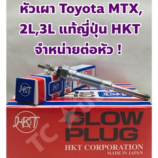 Toyota หัวเผา Toyota MTX, 2L, 3L แท้ญี่ปุ่น ยี่ห้อ HKT จำหน่ายต่อหัว ! Made in Japan