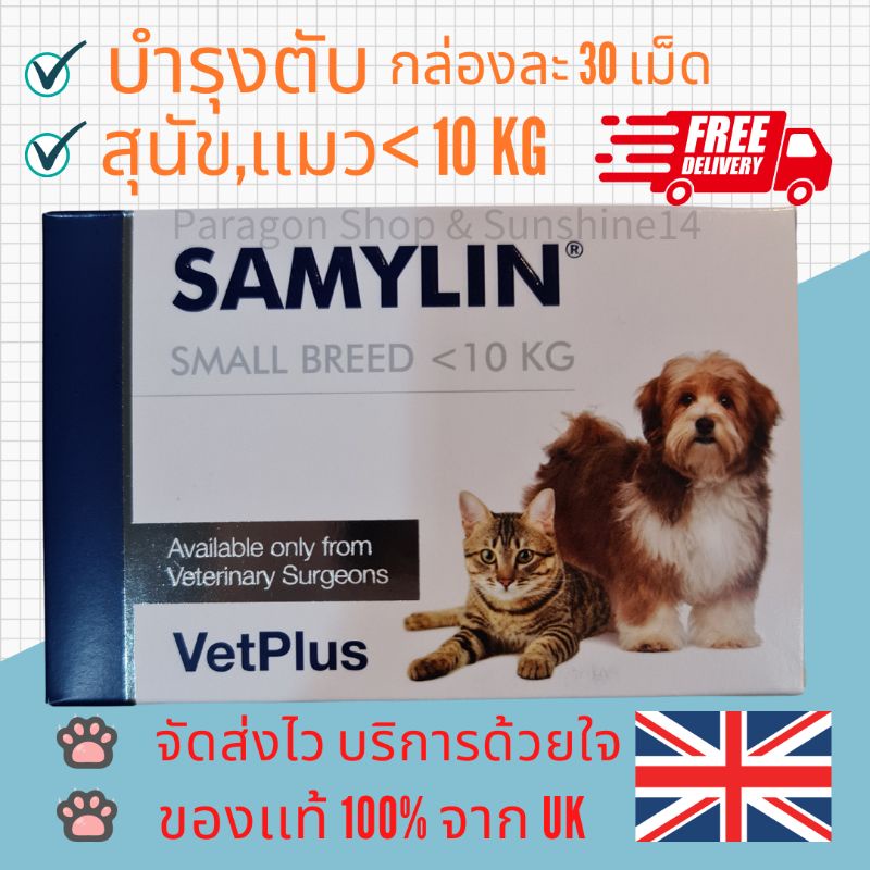 #พร้อมส่งจากไทย วิตามินบำรุงตับ Samylin Small&amp;Medium Breed ชนิดเม็ด สำหรับสุนัข/แมว(EXP.2025)