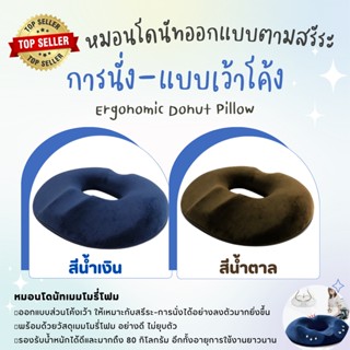 🔥MPPC หมอนโดนัทออกแบบตามหลักสรีระการนั่ง  เบาะรองนั่ง กันแผลกดทับ Ergonomic Donut Pillow ยอดขายดีที่สุด👍👍