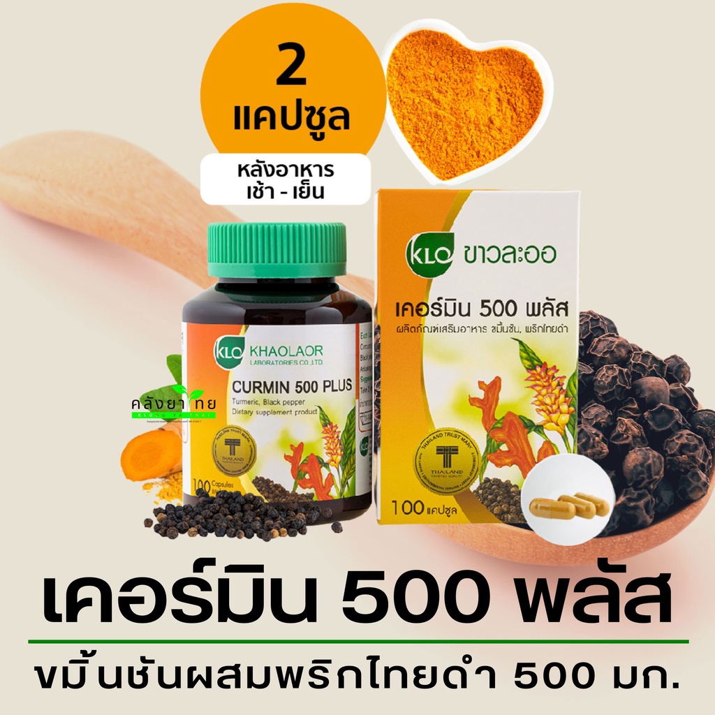 Khaolaor ขาวละออ Curmin 500 Plus เคอร์มิน 500 พลัส ขมิ้นชันผสมพริกไทยดำ 100 แคปซูล/ขวด จุกเสียด ท้องอืด ท้องเฟ้อ