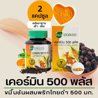 Khaolaor ขาวละออ Curmin 500 Plus เคอร์มิน 500 พลัส ขมิ้นชันผสมพริกไทยดำ 100 แคปซูล/ขวด จุกเสียด ท้องอืด  ท้องเฟ้อ