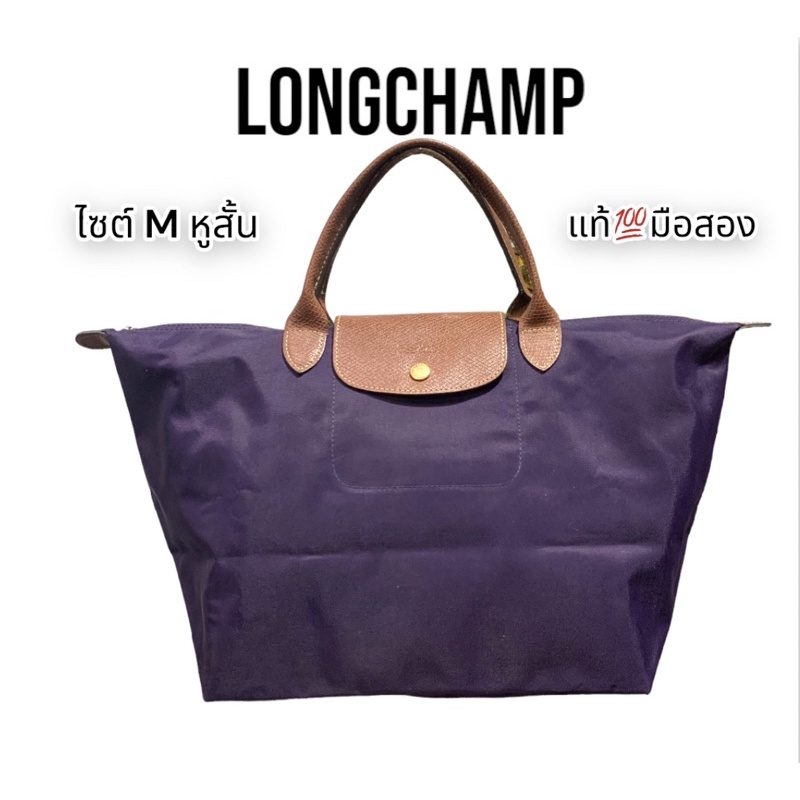 Longchamp Le Pliage ไซต์ M หูสั้น สีม่วง แท้💯% มือสอง[ส่งด่วนได้ กทม-ปริมณฑล]