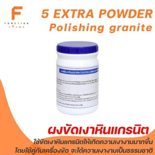 ผงขัดเงาหินแกรนิต 5extra powder