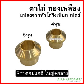 ตาไก่ Set ใส่คอมแอร์ (ใหญ่ + กลาง ใส่คอมแอร์) ขนาดใหญ่ 5/8 5 หุน กลาง 1/2 4 หุน ทองเหลือง แปลงจากโอริงเป็นเปเปอร์