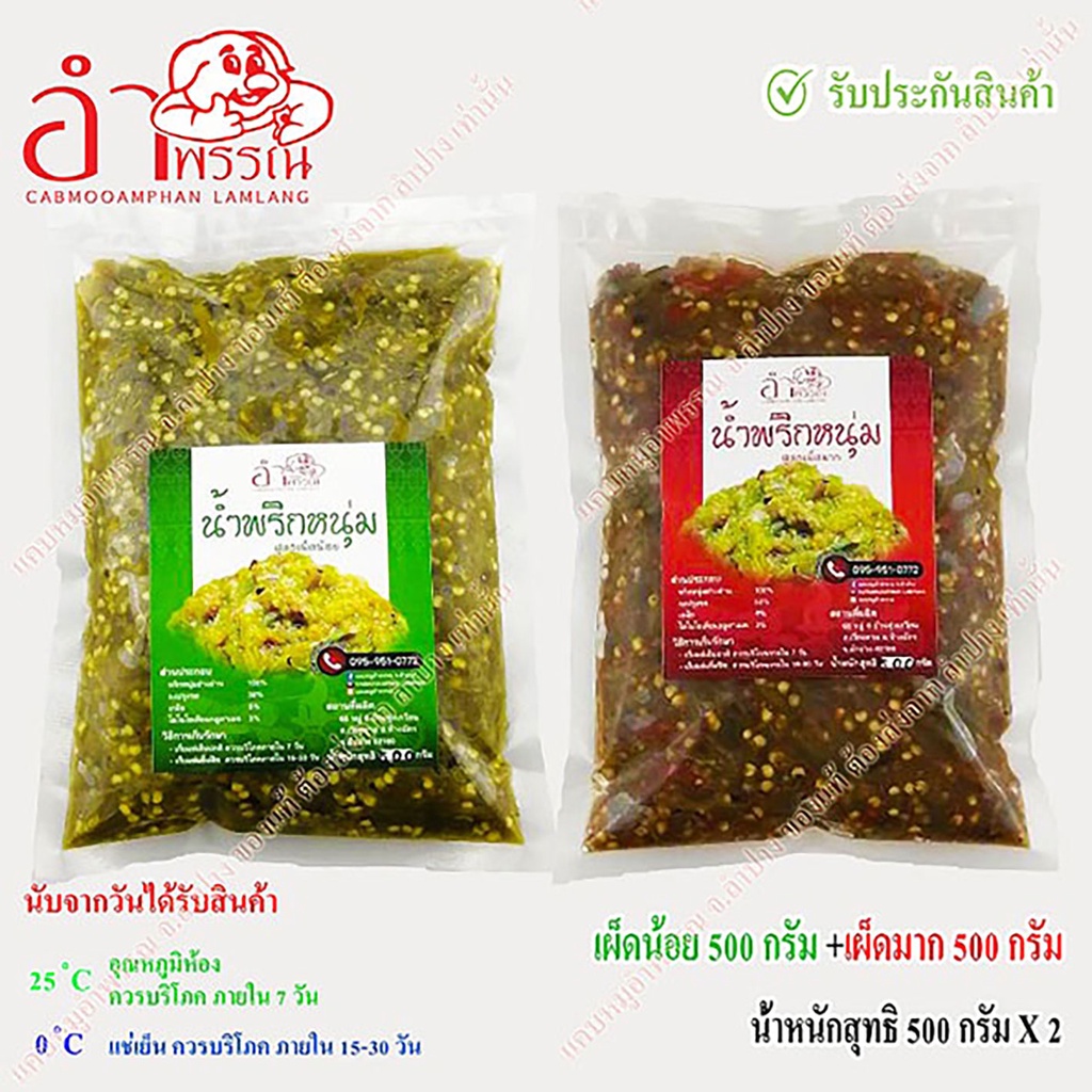 (ชุดผสม) น้ำพริกหนุ่ม สูตรดั่งเดิม (เผ็ดน้อย 250 กรัม + เผ็ดมาก 250 กรัม) (อาหาร ของกิน อาหารเหนือ)