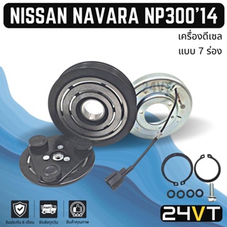 คลัชคอมแอร์ นิสสัน นาวาร่า เอ็นพี 300 2014 - 2019 (เครื่องดีเซล 7 ร่อง) NISSAN NAVARA NP300 14 - 19 7PK คอมแอร์ คอมใหม่