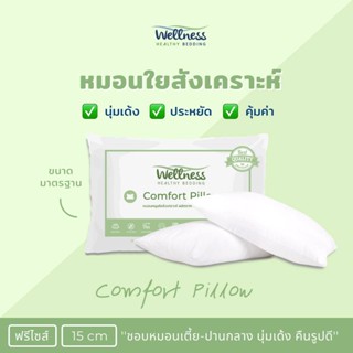 Wellness หมอนใยสังเคราะห์ รุ่น Basic Comfort Pillow นุ่ม เด้ง ฟรีไซส์