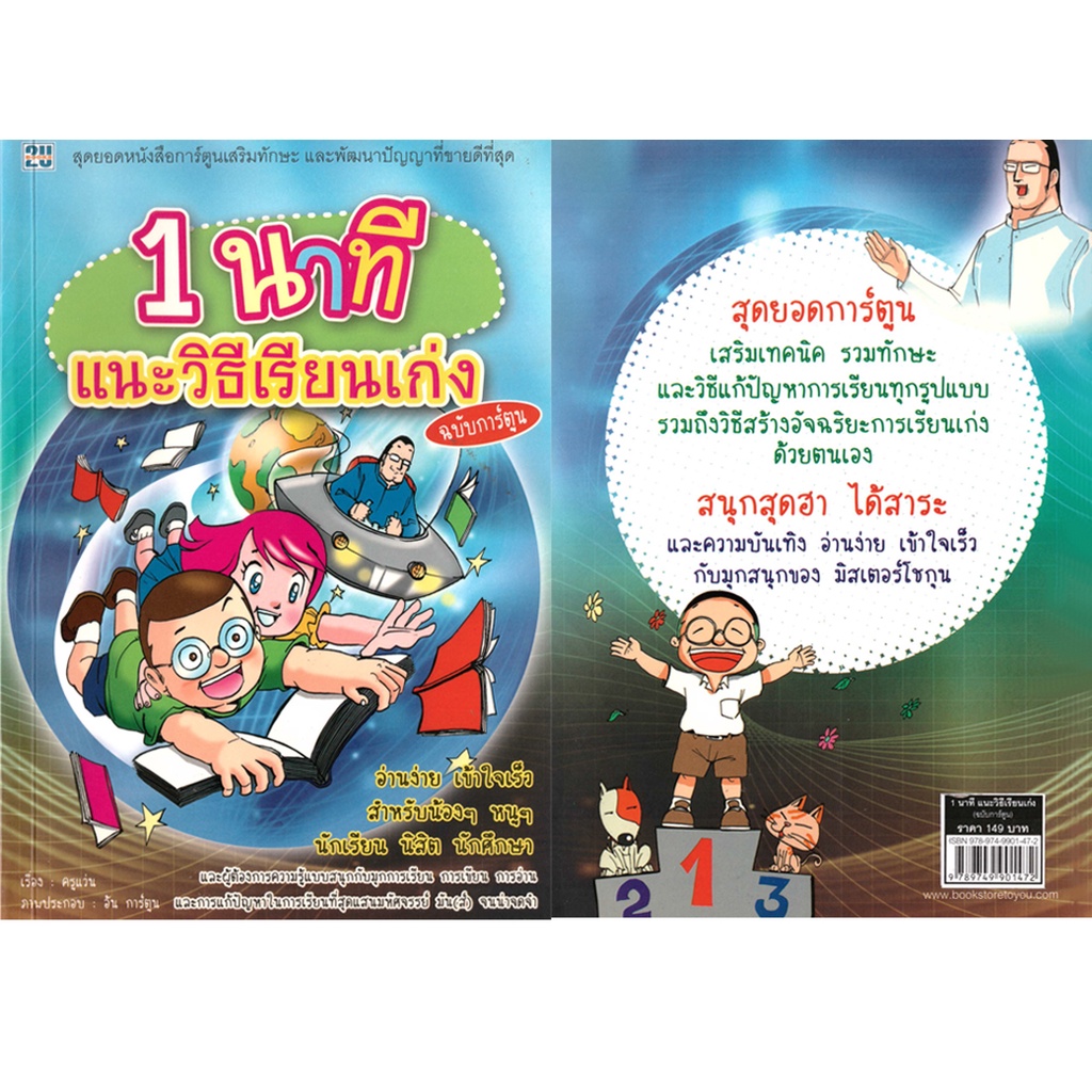 2U หนังสือ 1 นาที แนะวิธีเรียนเก่ง (ฉบับการ์ตูน) ผู้เขียน: "ครูแว่น" โชติกานต์ เที่ยงธรรม