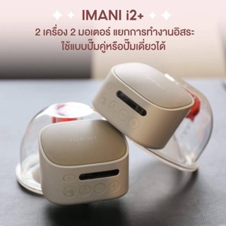 📌ใหม่ รุ่น plus 📌เครื่องปั้มนมไร้สาย imani i2plus❤️มีโค้ดลด TKCHD54BJ